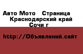 Авто Мото - Страница 2 . Краснодарский край,Сочи г.